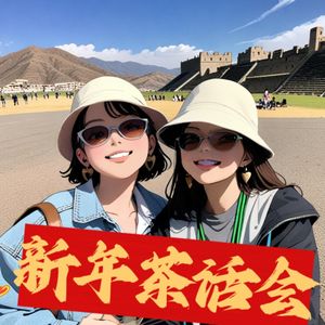 2024 冬（新）季（年）书（茶）影（话）音（会）