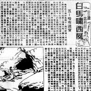 金庸武侠之鸳鸯刀越女剑,白马啸西风