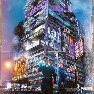 《金宵大厦1》：前世今生，再见梦中