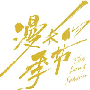 《漫长的季节》：往前看，别回头