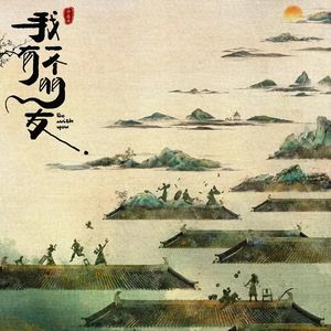 我有一个朋友很喜欢《我有一个朋友》