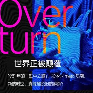 Vol.20极客公园IF大会——元宇宙、消费互联网寒潮、转型硬科技？