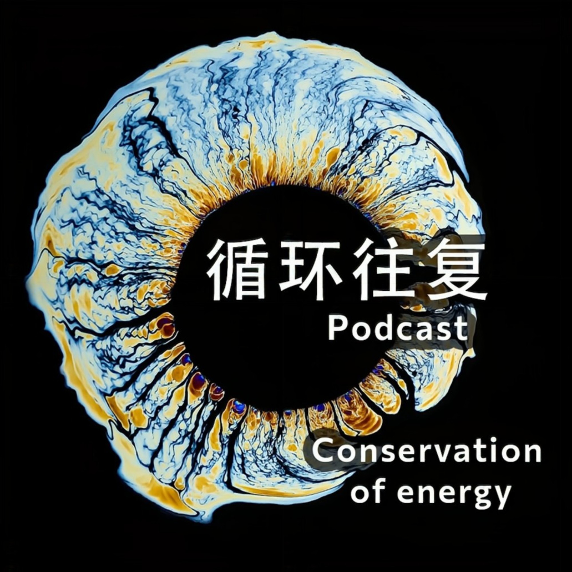 循环往复| 小宇宙- 听播客，上小宇宙