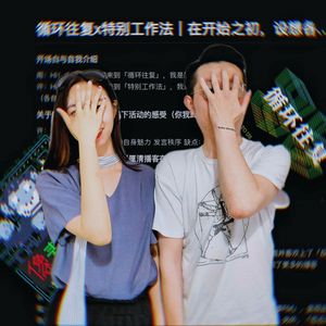 11： 开始做播客前，我们思考了些什么 x特别工作法｜串台