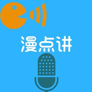 漫点讲 SP 过年过好谈谈山海经（沪语）