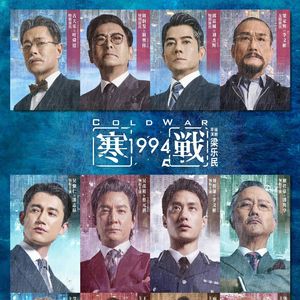 漫点讲 SP 寒战1994的惊人细节,竟然与历史有如此紧密的联系
