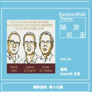 Ep19 关于因果推断——从诺奖谈开去【随机游走x子非鱼】
