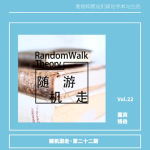 Ep22 青年学者访谈录 No. 2：钱岳【随机游走X学术聊养院】