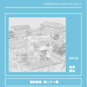 Ep21 姚洋：如何研究中国？