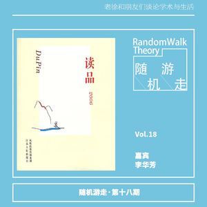 Ep18 青年学者访谈录 No. 1：李华芳