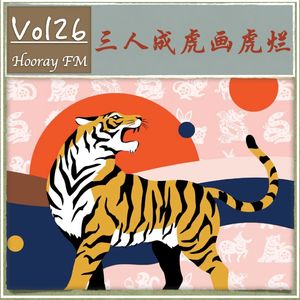 Vol26-虎年特辑（三人成虎画虎烂）