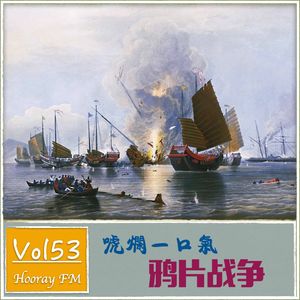 Vol53-一口气讲完鸦片战争