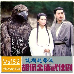 vol52-胡侃金庸武侠作品