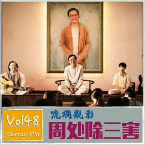 Vol48-唬烂观影I周处除三害