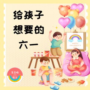 【茉莉瑭の周末】父母必听：如何给孩子想要的六一vol.50