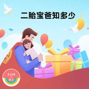 【茉莉瑭の周末】二胎奶爸知多少vol.44