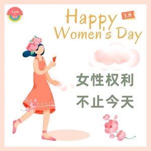 【茉莉瑭の周末】3.8国际妇女节，女性权利不止今天vol.48