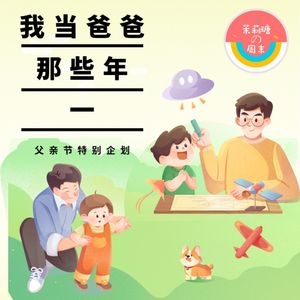 【茉莉瑭の周末】我当爸爸那些年（一）vol.52