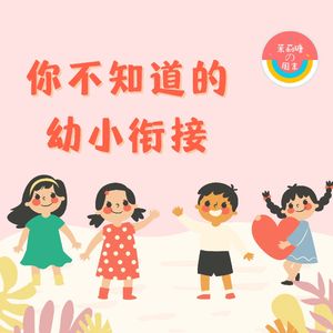 【茉莉瑭の周末】你不知道的幼小衔接vol.43