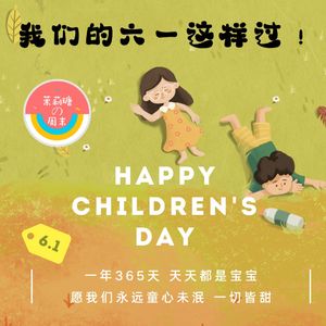 【茉莉瑭の周末】我们的六一这样过vol.42