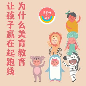 【茉莉瑭の周末】为什么美育教育让孩子赢在起跑线vol.41