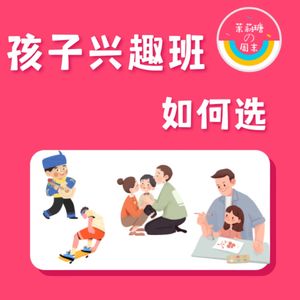 【茉莉瑭の周末】孩子兴趣班如何选vol.49