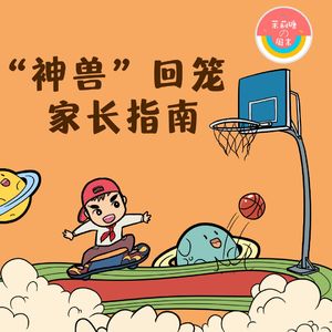 【茉莉瑭の周末】“神兽”回笼 家长指南vol.47