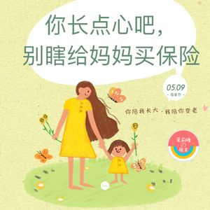 【茉莉瑭の周末】你长点心吧，别瞎给妈妈买保险vol.39