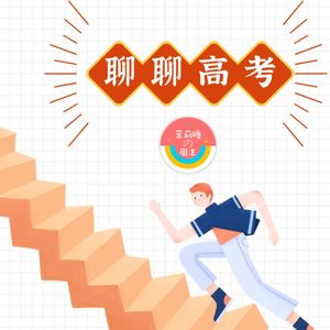 【茉莉瑭の周末】聊聊高考vol.51