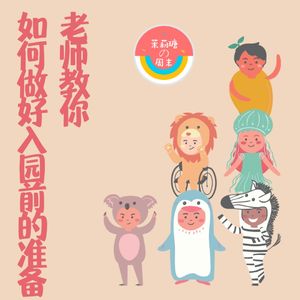 【茉莉瑭の周末】老师教你如何做好入园前的准备vol.38