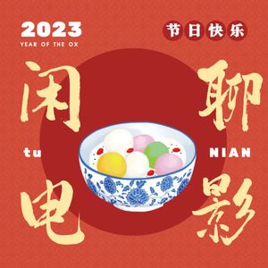 NO.90 上联「满江红在深海流浪地球」下联「熊出没和无名交换人生」横批 “乒乓没戏”