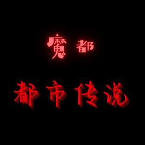 NO.81 魔都「都市传说 」第4季 | 那些奇奇怪怪无法解释的事