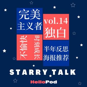 vol.14 Masa的个人独白：星漫的半年反思与根深蒂固的完美主义者