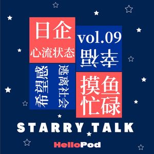 vol.09 忙碌与摸鱼 - 年轻人的未来还有希望吗？