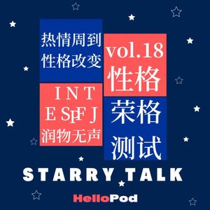 vol.18 你的性格怎么样：两位主播的性格测试结果