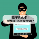 026.骗子这么多!我们的信息安全吗?