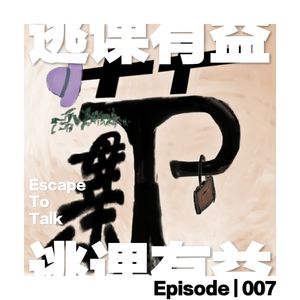 Episode 007:我给我妈备注大姐大