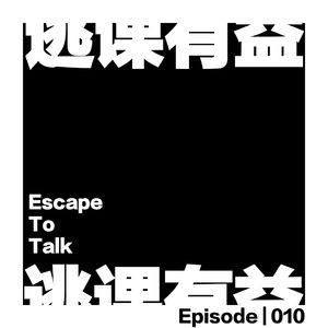 Episode 010：哇！真是巧了！