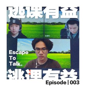 Episode 003:Ed Sheeran 跟一个女孩在炕上