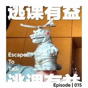 Episode 015:我就想问问是谁!问!了!