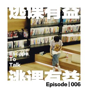 Episode 006:将书籍视为某种可以庇佑我的东西