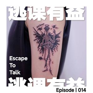 Episode 014:分别不易,Talk有益!再见就谈分别