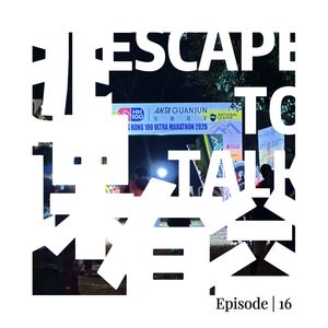 Episode 016:公号私用!完赛香港100越野赛后的生活