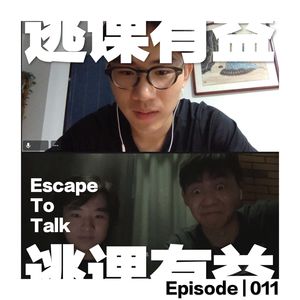 Episode 011:聊聊我们的“二手生活”