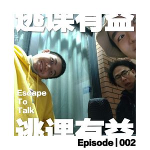 Episode 002:我也需要一个索尼降噪耳机