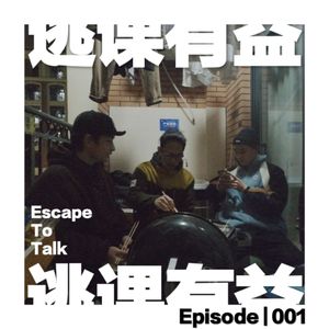Episode 001:我必须要自律一下