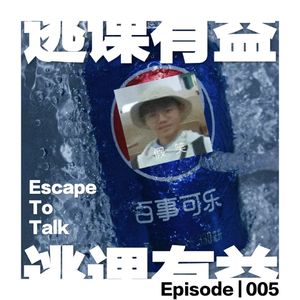 Episode 005:每一天都是愚人节