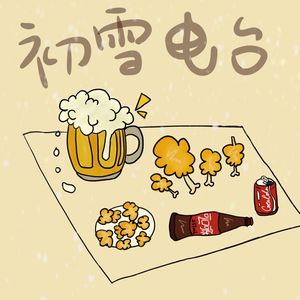 初雪电台vol.3 你在恋爱中的那些“当妈”时刻