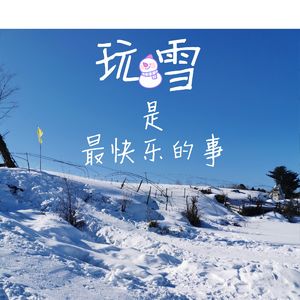 09.小z：离开东北才发现，玩雪是最美好的事儿