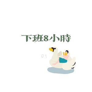 15.小F：下班8小时，不存在的，秒变2小时计划